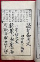 有益用文　万類活用