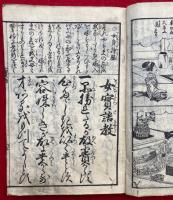 女寺子調宝法記　童女専用　絵入