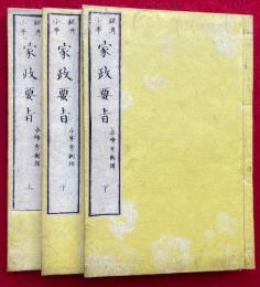 家政要旨　経済小学　3巻3冊揃