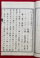家政要旨　経済小学　3巻3冊揃