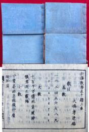 新撰数学五千題　上中下+（上解式）　中下（解式）付　4巻4冊揃
