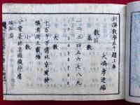 新撰数学五千題　上中下+（上解式）　中下（解式）付　4巻4冊揃