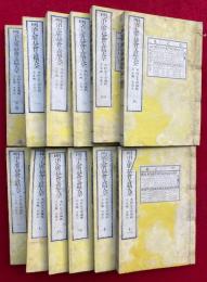 明治大広益会玉篇大全　全11巻+首巻　12冊揃