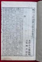 明治大広益会玉篇大全　全11巻+首巻　12冊揃