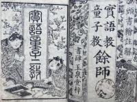 実語教童子教餘師　頭書絵註解