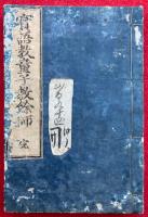 実語教童子教餘師　頭書絵註解