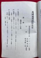 万国地理問答大全