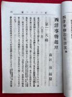 西洋事物起原　寸珍百種46編