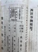 西洋事物起原　寸珍百種46編