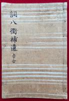 【写本】詞八衢補遺　一名蔭ふむ路　2巻合１冊