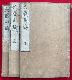 大蔵却鑰　3巻3冊揃