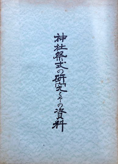 神社祭式の研究とその資料(好崎安訓著刊) / 古本、中古本、古
