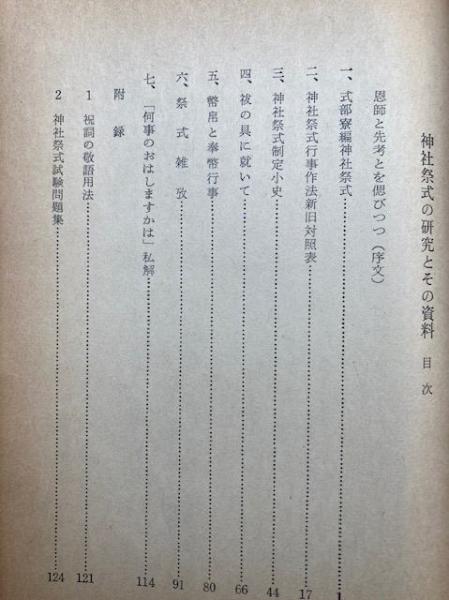 神社祭式の研究とその資料(好崎安訓著刊) / 古本、中古本、古