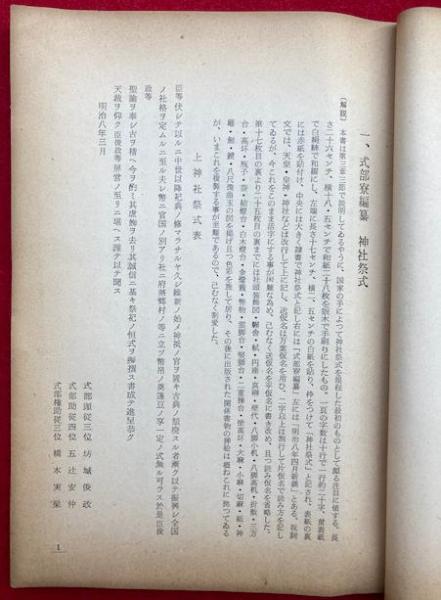 神社祭式詳解 好崎安訓著 明文社 昭和39年発行 稀覯本 神社祭式詳解ー研究と実習ー 好崎安訓 明文社 昭和39年