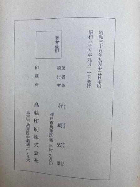 神社祭式詳解 好崎安訓著 明文社 昭和39年発行 稀覯本 神社祭式詳解ー研究と実習ー 好崎安訓 明文社 昭和39年