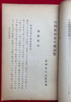 宮西惟助先生祝詞集