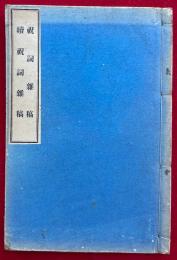 祝詞雑稿　正続　全