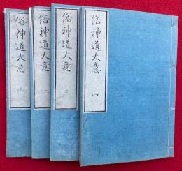 俗神道大意　4卷4冊揃