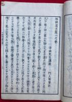 俗神道大意　4卷4冊揃