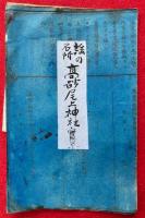 【木版画】高砂尾上神社実景　うたひの名所