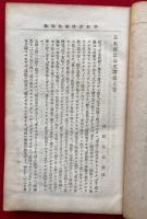 日本政記論文講義　訂正増補　2巻2冊揃