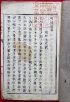 明倫撮要　前篇