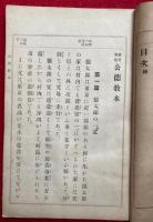 公徳教本　補習家庭