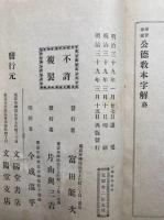 公徳教本　補習家庭