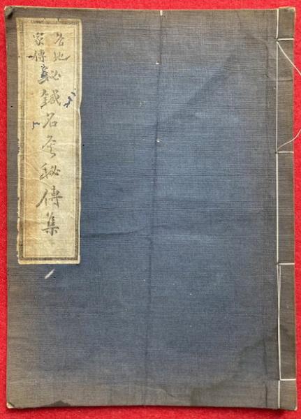 秘鍼名灸秘伝集 各地家伝 | 柳谷素霊編 | 鍼灸受験と古典研究社