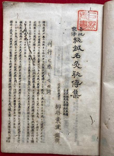 秘鍼名灸秘伝集 各地家伝 | 柳谷素霊編 | 鍼灸受験と古典研究社