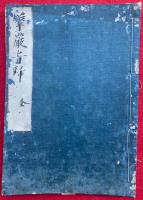 華厳経旨帰