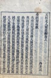 天桂老人報恩編　是正　3巻3冊揃