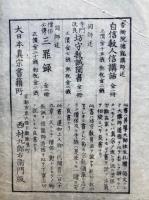 栂尾明恵上人伝記（栂尾明恵伝記）　并遺訓　2巻2冊揃