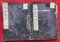 栂尾明恵上人伝記（栂尾明恵伝記）　并遺訓　2巻2冊揃