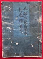 【写本】本願成就文聞書・真宗教要抄