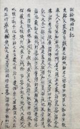 【写本】弥陀因行記（阿弥陀因行記）　全