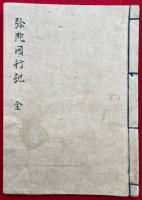 【写本】弥陀因行記（阿弥陀因行記）　全