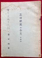 正法眼蔵の参究　弁道話