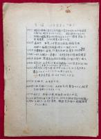 正法眼蔵の初期編集雑感　六十巻正法眼蔵の前後