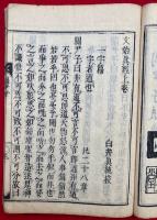 関尹子（文始真経）　3巻合１冊