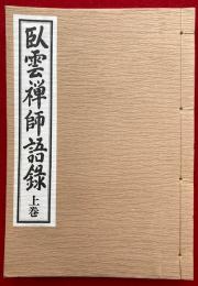 臥雲禅師語録（上）