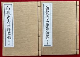 白龍天山禅師語録　全5冊中、3巻欠　（1）（4）　2冊