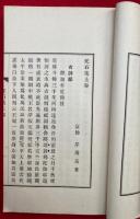 蛇石集　2巻2冊揃