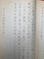 永平寺語録（永平広録）　全10巻中　（3）（4）のみ