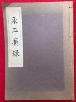 永平寺語録（永平広録）　全10巻中　（3）（4）のみ