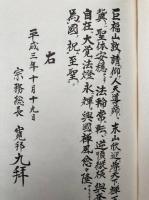 晋山開堂法語　当山第240世正道和尚