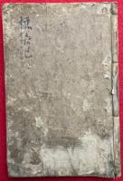 抜集記（諸大事類蔵）　全5巻中（4）（5）欠　（1）-（3）合１冊