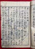 売卜先生糠俵　見通卜筮　絵入