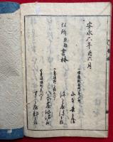 売卜先生糠俵　見通卜筮　絵入