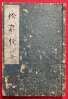 万世秘事枕　3巻合１冊　絵入